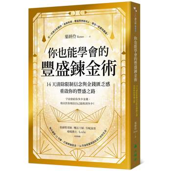 你也能學會的豐盛鍊金術：14天清除限制信念與金錢匱乏感，重啟你的豐盛之路