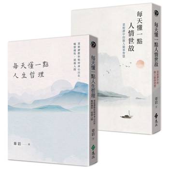人生智慧二書：每天懂一點人情世故＋每天懂一點人生哲理