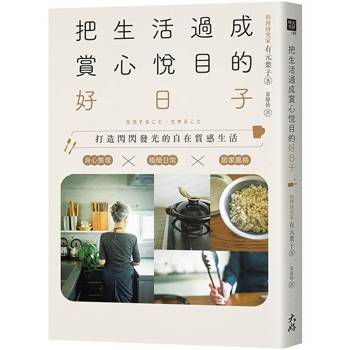把生活過成賞心悅目的好日子：身心整理×極簡日常×居家風格，打造閃閃發光的自在質感生活