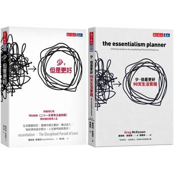 少，但是更好＋90天生活實踐(2冊)