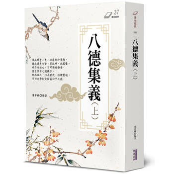 八德集義(上)