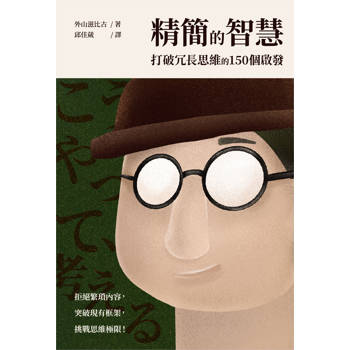 精簡的智慧：打破冗長思維的150個啟發