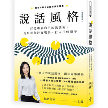 說話風格：打造專屬自己的說話術，駕馭每個社交場景，打入任何圈子【暢銷修訂版】
