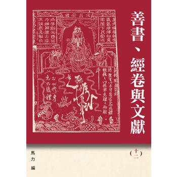 善書、經卷與文獻(12)：《西遊記》新探