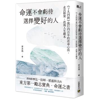 【電子書】命運不會虧待選擇變好的人：《了凡四訓》流行四百年的改命心法，走出框架，改寫人生劇本