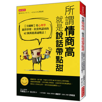 所謂情商高，就是說話帶點甜：【全圖解】用心理學贏得掌聲、欣賞與認同的62個萬能溝通戰法！