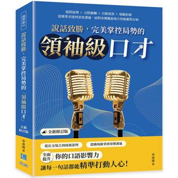 說話致勝，完美掌控局勢的「領袖級口才」（全新修訂版）：提問說理×交際應酬×引薦祝賀×規勸拒絕，從簡單表達到深度溝通，面對各種尷尬場合皆能應對自如