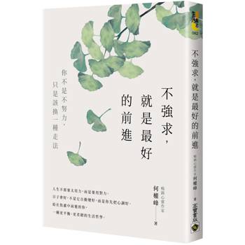 【電子書】不強求，就是最好的前進