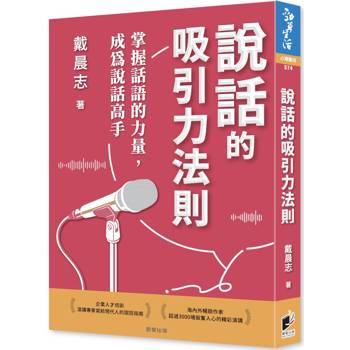 說話的吸引力法則：掌握話語的力量，成為說話高手