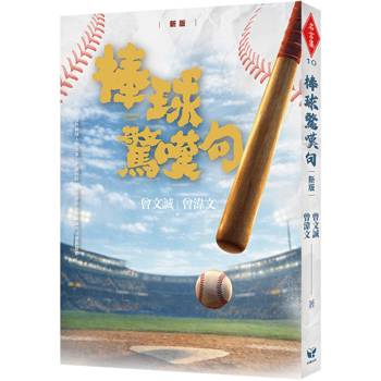 棒球驚嘆句!!【新版】