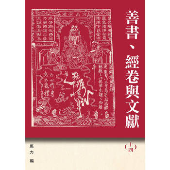 善書、經卷與文獻(14)：六祖惠能與《六祖壇經》新論