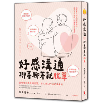 好感溝通：聊著聊著就脫單