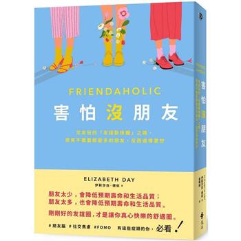 害怕沒朋友：交友狂的「友誼斷捨離」之路，原來不需要那麼多的朋友，反而過得更好