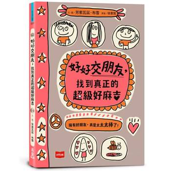 【電子書】好好交朋友：找到真正的超級好麻吉