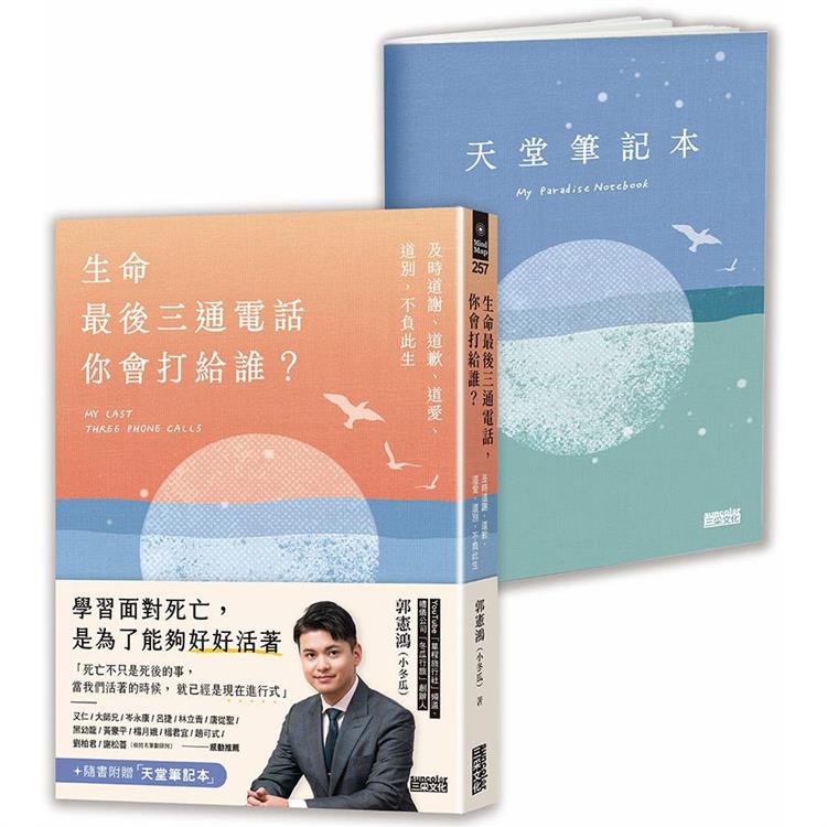 生命最後三通電話，你會打給誰？及時道謝、道歉、道愛、道別，不負此生【隨書附贈天堂筆記本】