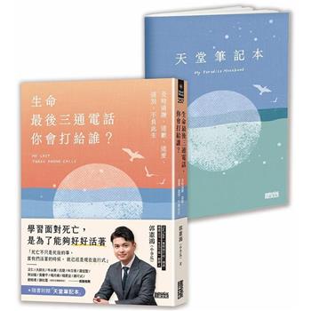 生命最後三通電話，你會打給誰？及時道謝、道歉、道愛、道別，不負此生【隨書附贈天堂筆記本】