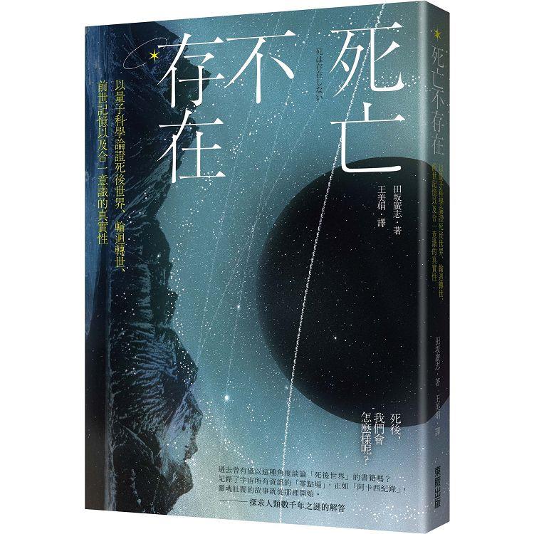 死亡不存在：以量子科學論證死後世界、輪迴轉世、前世記憶以及合一意識的真實性