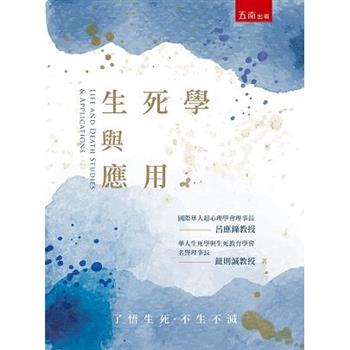 生死學與應用