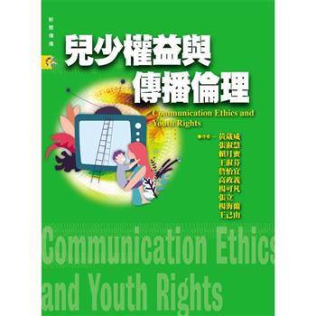 兒少權益與傳播倫理