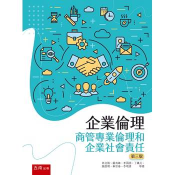 企業倫理：商管專業倫理和企業社會責任(3版)