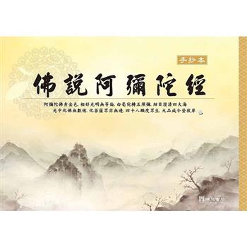 佛說阿彌陀經手抄本(１版１刷)