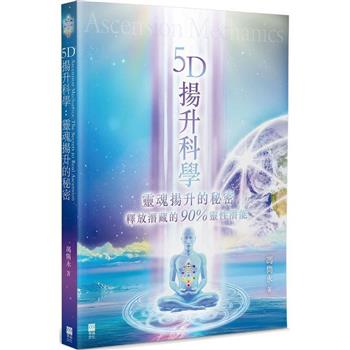【電子書】5D揚升科學：靈魂揚升的秘密
