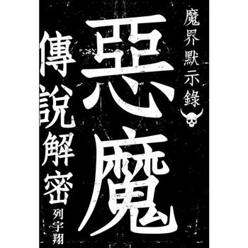 魔界默示錄 惡魔傳說解密