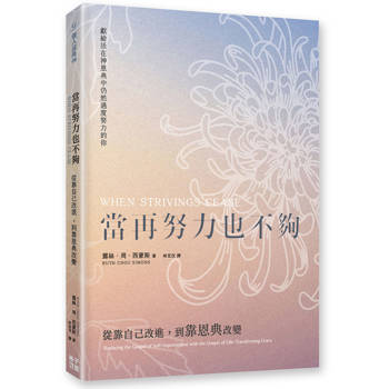 當再努力也不夠：從靠自己改進，到靠恩典改變