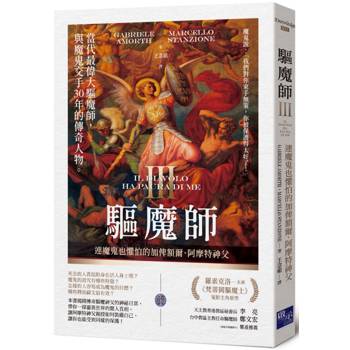 驅魔師3：連魔鬼也懼怕的加俾額爾．阿摩特神父