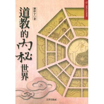 道教的內秘世界