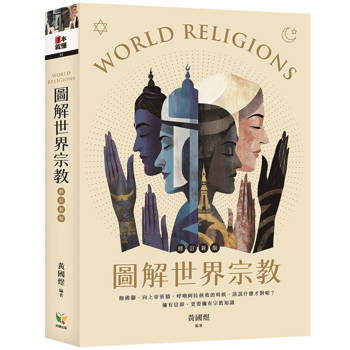 圖解世界宗教【修訂新版】