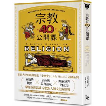 宗教的40堂公開課：無論你是否擁有信仰，都可以用宗教解答人類對自身和宇宙的疑問