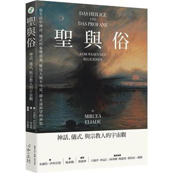 聖與俗：神話、儀式，與宗教人的宇宙觀