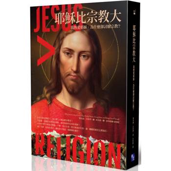 【電子書】耶穌比宗教大：我熱愛耶穌，為什麼卻討厭宗教？