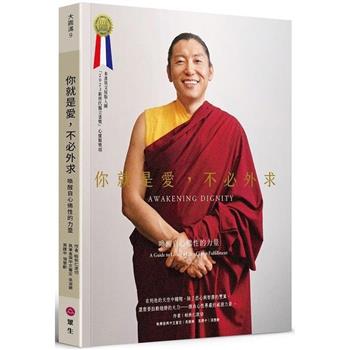 【電子書】你就是愛，不必外求：喚醒自心佛性的力量