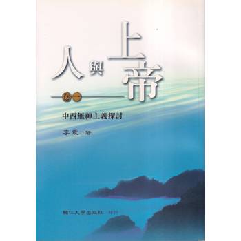 人與上帝(卷一)中西無神主義探討