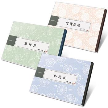 入門經典書法鈔經組：金剛經、藥師經、阿彌陀經