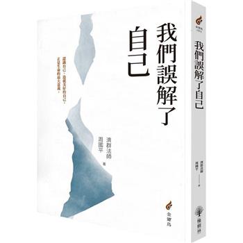 我們誤解了自己