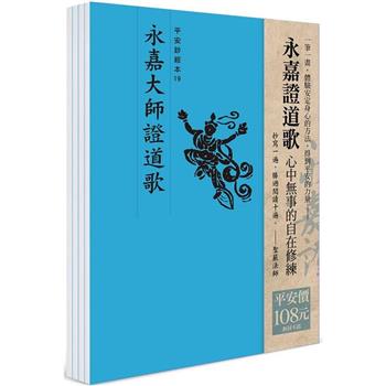 平安鈔經組合(19)：永嘉證道歌(4本入)