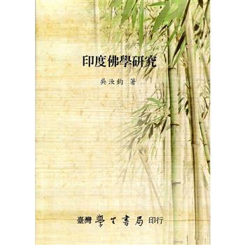 印度佛學研究