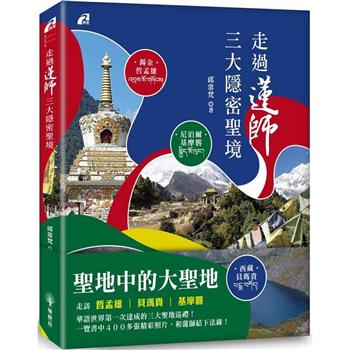 走過蓮師三大隱密聖境：尼泊爾.基摩礱/錫金.哲孟雄/西藏.貝瑪貴