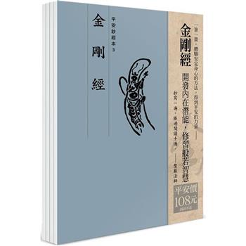 平安鈔經組合：金剛經(4本入)