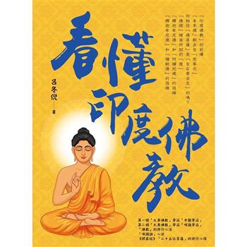 看懂印度佛教