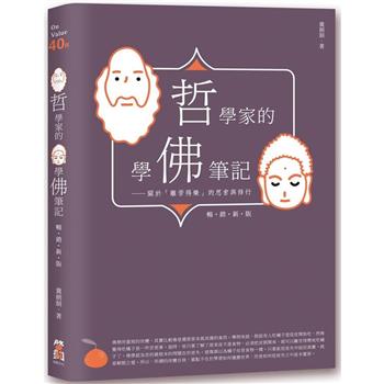 【電子書】哲學家的學佛筆記【暢銷新版】