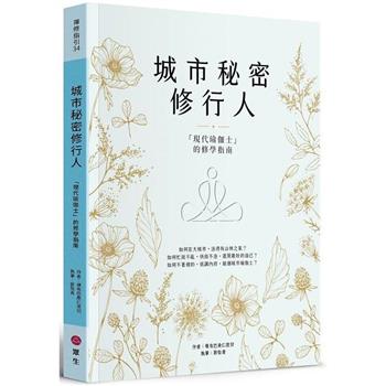 【電子書】城市秘密修行人：「現代瑜伽士」的修學指南