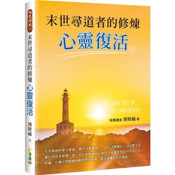 【電子書】末世尋道者的修煉：心靈復活