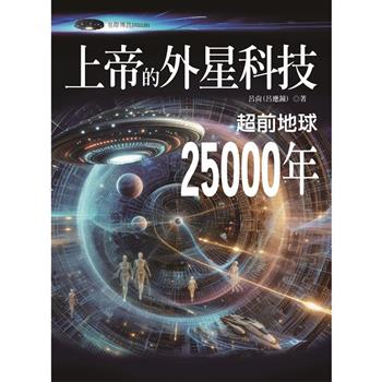 【電子書】上帝的外星科技