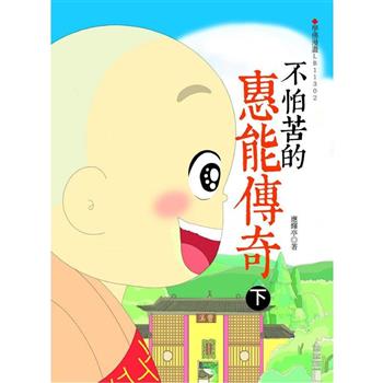 【電子書】不怕苦的惠能傳奇（下）