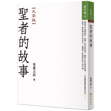 聖者的故事(大字版)