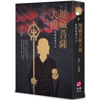 地藏菩薩大傳《地獄救度之王》(二版)